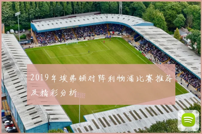 2019年埃弗顿对阵利物浦比赛推荐及精彩分析