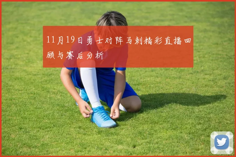 11月19日勇士对阵马刺精彩直播回顾与赛后分析