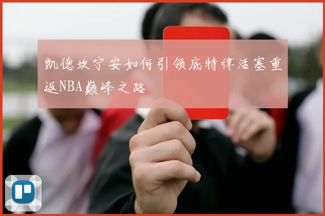 凯德坎宁安如何引领底特律活塞重返NBA巅峰之路