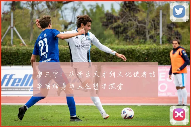 廖三宁：从音乐天才到文化使者的华丽转身与人生哲学探索