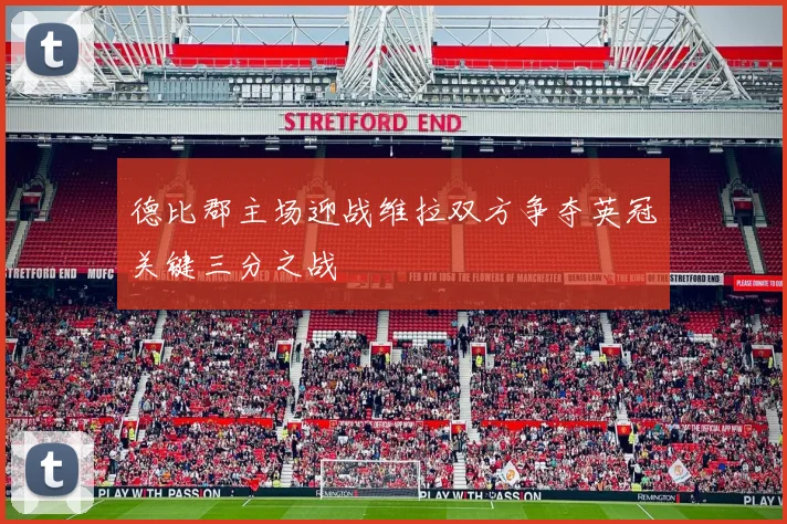 德比郡主场迎战维拉双方争夺英冠关键三分之战